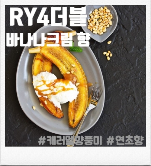 RY4더블 바나나크림 80ml(입호흡용, CSV용)