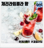 체리 라임 콜라 80ml(입호흡용, CSV용)