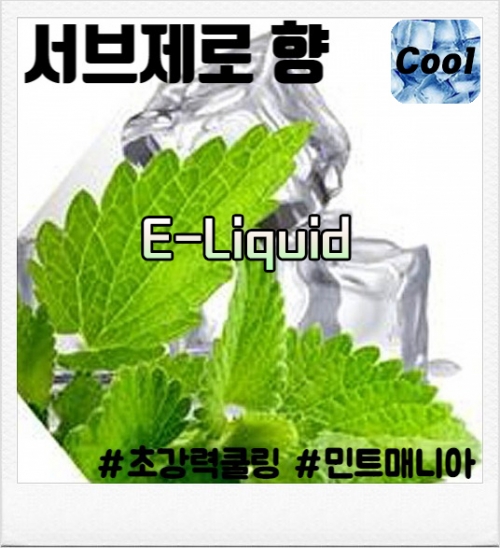 서브제로 E-liquid 80ml/100ml