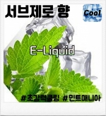 서브제로 E-liquid 80ml/100ml