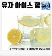 유자 아이스 80ml/100ml