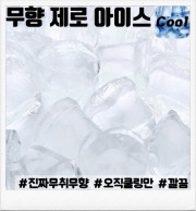 무향 제로 아이스 80ml/100ml