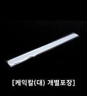 베이커리 일회용 칼, 나이프 P/S 대, 백색 30cm / JH-01C - 5개