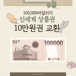 [마일리지 사용] 신세계 상품권 10만원권 교환