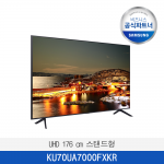 [삼성]  UHD 176 cm 스탠드형  KU70UA7000FXKR  / 전국무료 배송설치