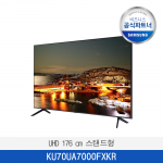 [삼성]  UHD 176 cm 스탠드형  KU70UA7000FXKR  / 전국무료 배송설치