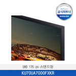 [삼성]  UHD 176 cm 스탠드형  KU70UA7000FXKR  / 전국무료 배송설치