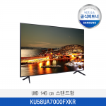 [삼성]  UHD 146 cm 스탠드형  KU58UA7000FXKR  / 전국무료 배송설치