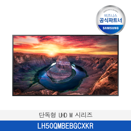 [삼성]  단독형 UHD M 시리즈  LH50QMBEBGCXKR / 전국무료 배송설치