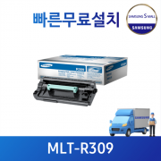 (총알배송) 삼성 이미징유닛/현상기/드럼 MLT-R309 무료설치
