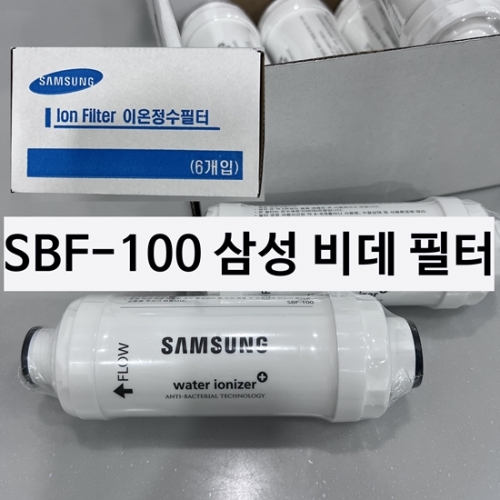 삼성비데필터 이온정수필터 정품 SBF-100 1묶음(6개)