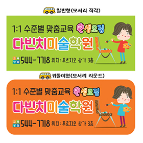 미술학원차량자석[ASTC5230]