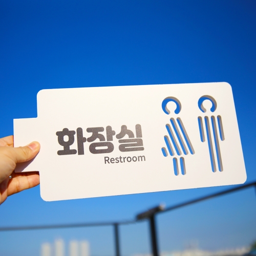 화장실 표찰 반명패 교실 학교 표찰 명패 문연화작가-9014 우드스탁 돌출표찰
