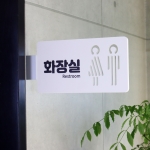 화장실 표찰 반명패 교실 학교 표찰 명패 문연화작가-9014 우드스탁 돌출표찰