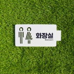 화장실 표찰 반명패 교실 학교 표찰 명패 문연화작가-9014 우드스탁 돌출표찰