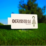 화장실 표찰 반명패 교실 학교 표찰 명패 문연화작가-9014 우드스탁 돌출표찰