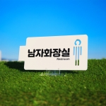 화장실 표찰 반명패 교실 학교 표찰 명패 문연화작가-9014 우드스탁 돌출표찰