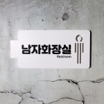 화장실 표찰 반명패 교실 학교 표찰 명패 문연화작가-9014 우드스탁 돌출표찰