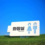 화장실 표찰 반명패 교실 학교 표찰 명패 문연화작가-9014 우드스탁 돌출표찰