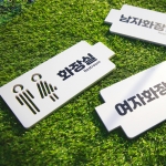 화장실 표찰 반명패 교실 학교 표찰 명패 문연화작가-9014 우드스탁 돌출표찰