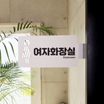 화장실 표찰 반명패 교실 학교 표찰 명패 문연화작가-9014 우드스탁 돌출표찰