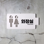 화장실 표찰 반명패 교실 학교 표찰 명패 문연화작가-9014 우드스탁 돌출표찰