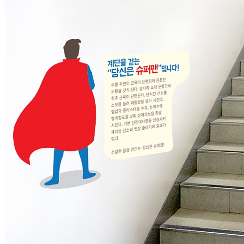 계단 벽면 스티커 계단을 걷는 당신은 슈퍼맨 건강계단-082