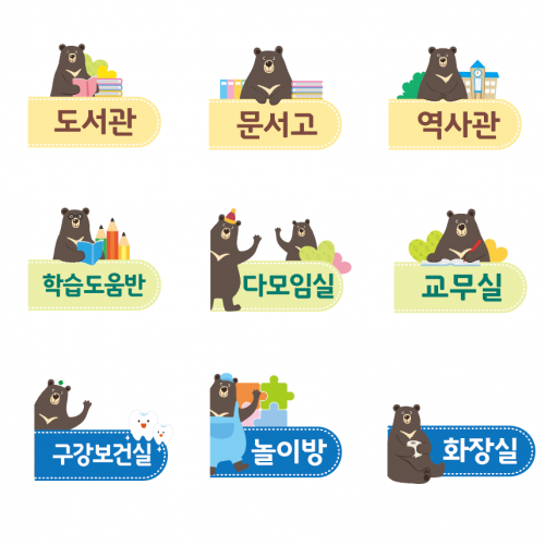 학교표찰 학급표찰 반달곰 표찰 모음