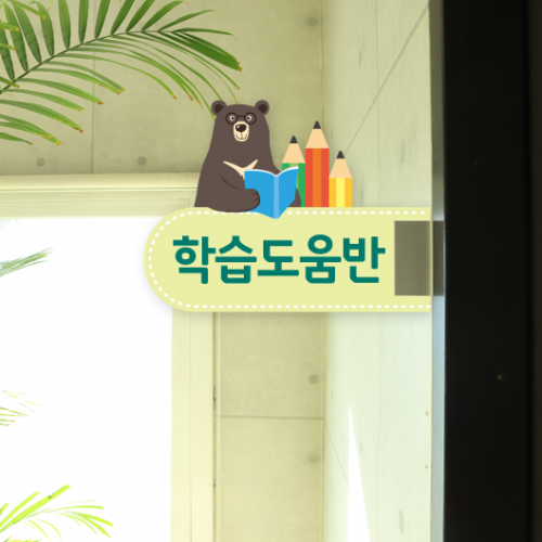 학교표찰 학급표찰 반달곰 표찰 모음