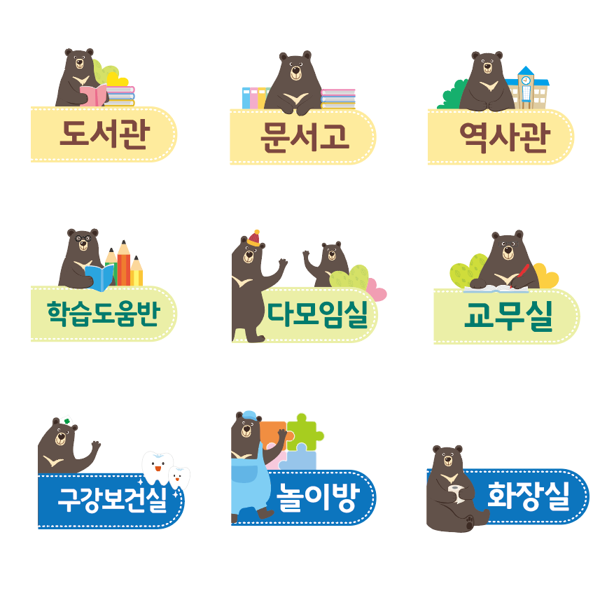 학교표찰 학급표찰 반달곰 표찰 모음