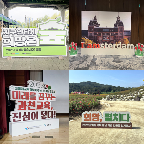 허니콤보드 스카시 글자 글씨 조형물 행사 모음