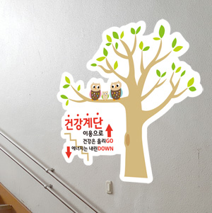 건강계단 벽면 스티커 부엉이 김유진작가-168