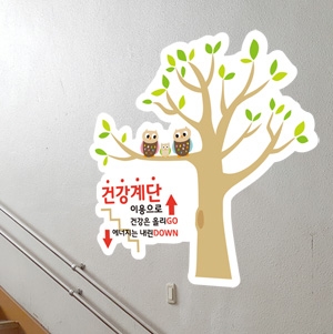건강계단 벽면 스티커 부엉이 김유진작가-168