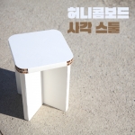 허니콤보드 사각 스툴 의자