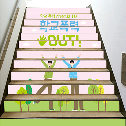 건강계단 스티커 시트지 학교폭력 out 이정선작가-038