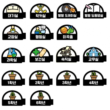 학교표찰 학급표찰 미곡초등학교 표찰모음