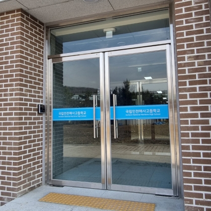 학교 현관문 유리문 시트지 시트컷팅 학교모음 해사고등학교