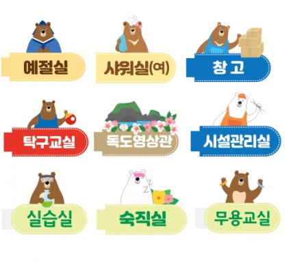 포토초등학교(반달곰) 교실표찰 모음