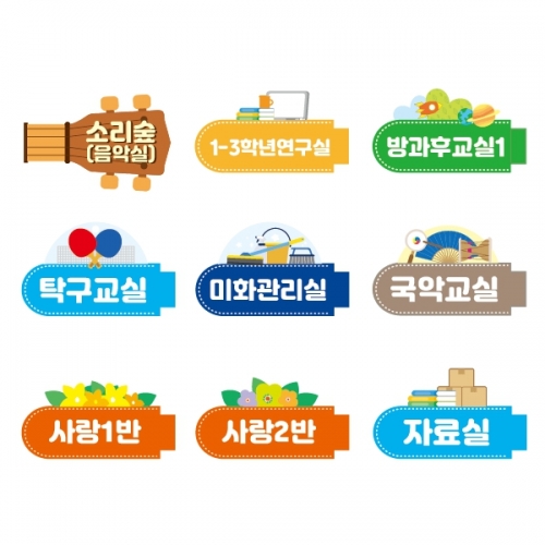 송일초등학교 교실표찰 모음