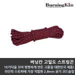 버닝칸 고밀도 스트링끈 2.8mm*10m