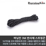 버닝칸 3M 반사체 스트링끈 2.8mm*10m