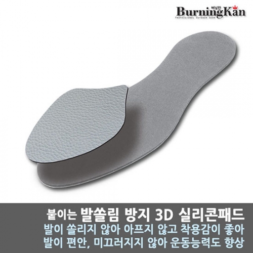 버닝칸 발쏠림방지 3D 실리콘패드