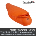 버닝칸 1000필파워 TOP침낭(단종)