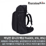 버닝칸 유니크 배낭 Pro(43L, 65L, 85L)