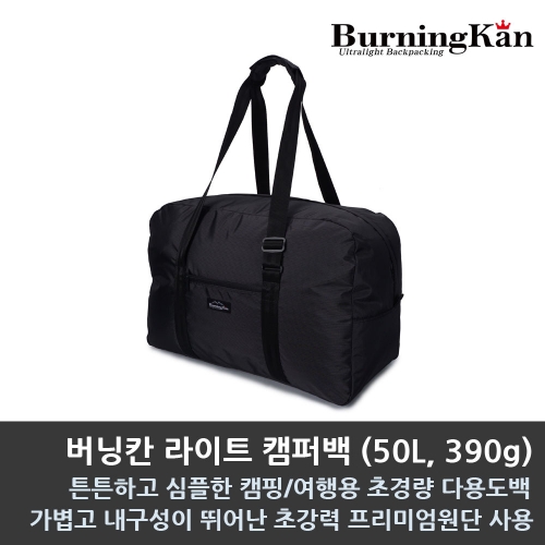 버닝칸 라이트 캠퍼백(50L, 390g)