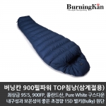 버닝칸 900필파워 TOP침낭(삼계절용)