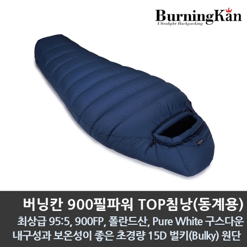 버닝칸 900필파워 TOP침낭(동계용)