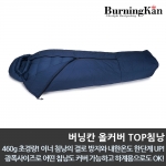 버닝칸 올커버 TOP침낭