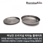 버닝칸 오리지널 티타늄 플레이트