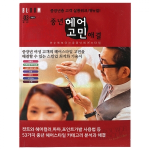 [D.BOOK] 중년 헤어 고민 해결 한눈에 보이는 중년 헤어 고민 해결 03 볼륨편